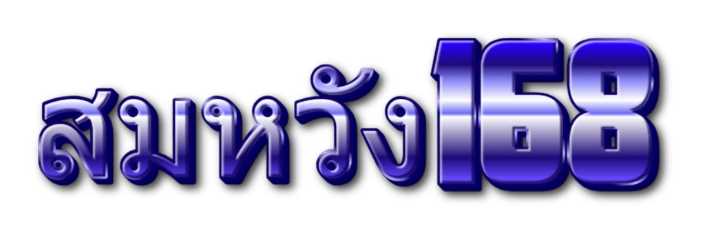 สมหวัง168